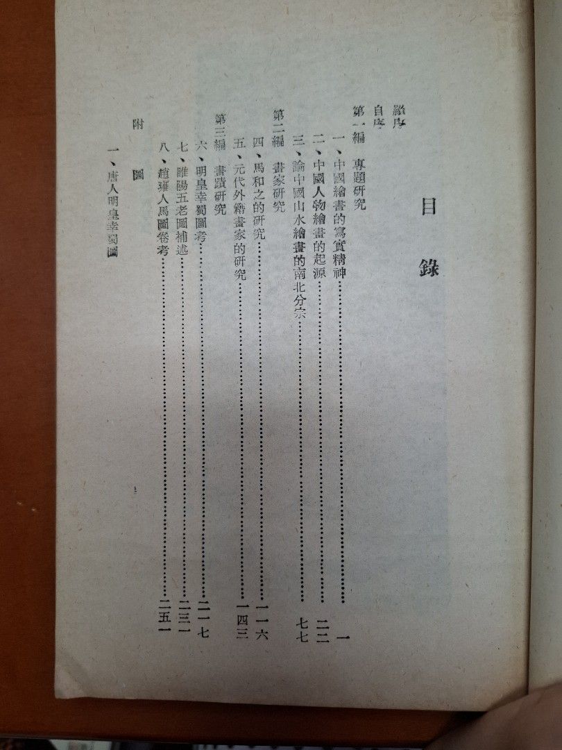 《中國畫史研究》莊申著  民國48年正中書局出版