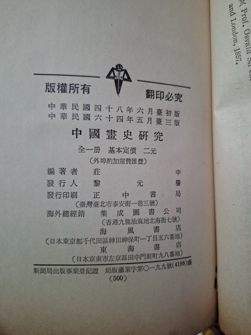 《中國畫史研究》莊申著  民國48年正中書局出版