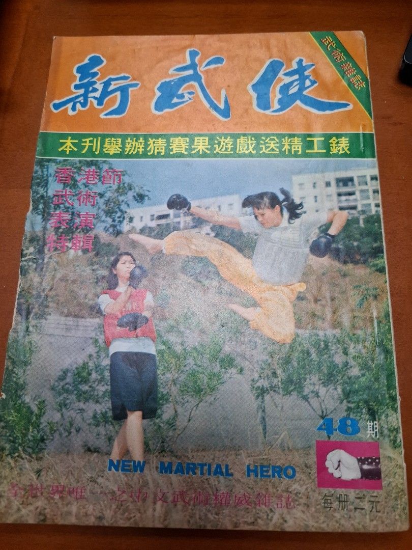新武俠 48期 香港節武術表演特輯