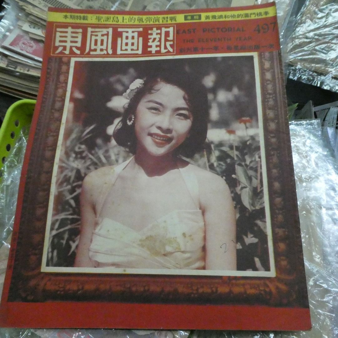 《東風畫報》497期 丁蘭 黃飛鴻專輯 韓菁清 50年代香港雜誌