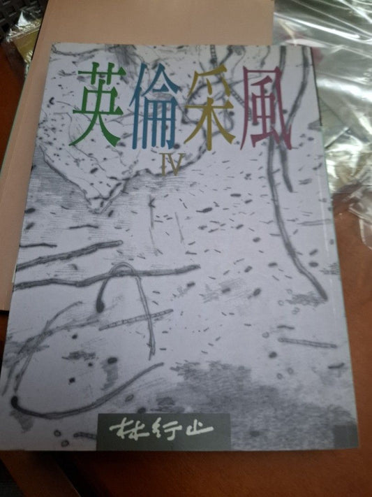 林行止 英倫采風 4