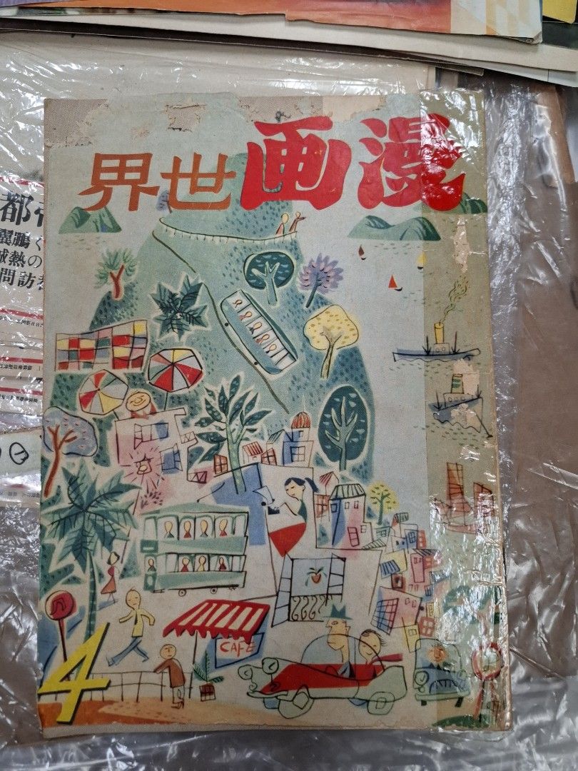 漫畫世界 第4期  1957年1月