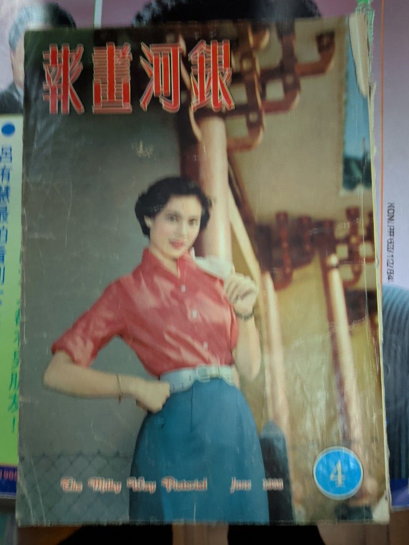 銀河畫報4期 1958年 林翠