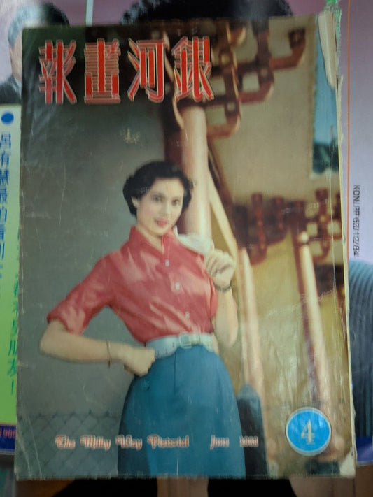 銀河畫報4期 1958年 林翠
