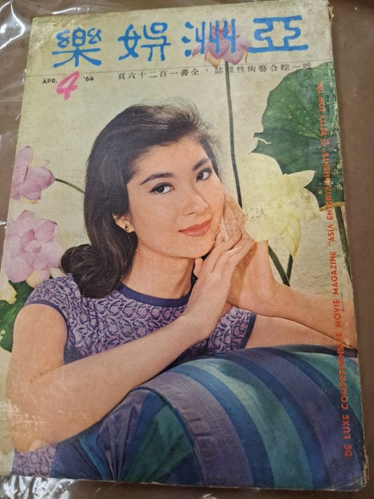 亞洲娛樂 1964年4月號 樂蒂