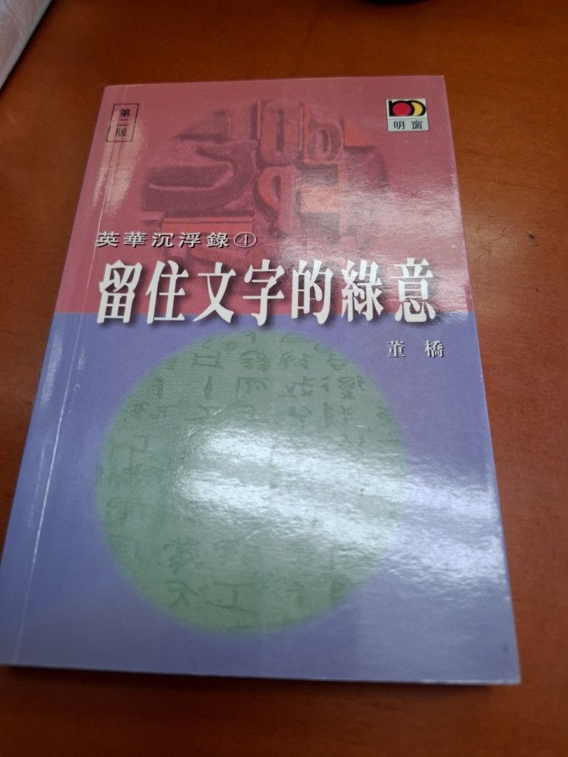 董橋 英華沉浮錄4 留住文字的綠意 明窗
