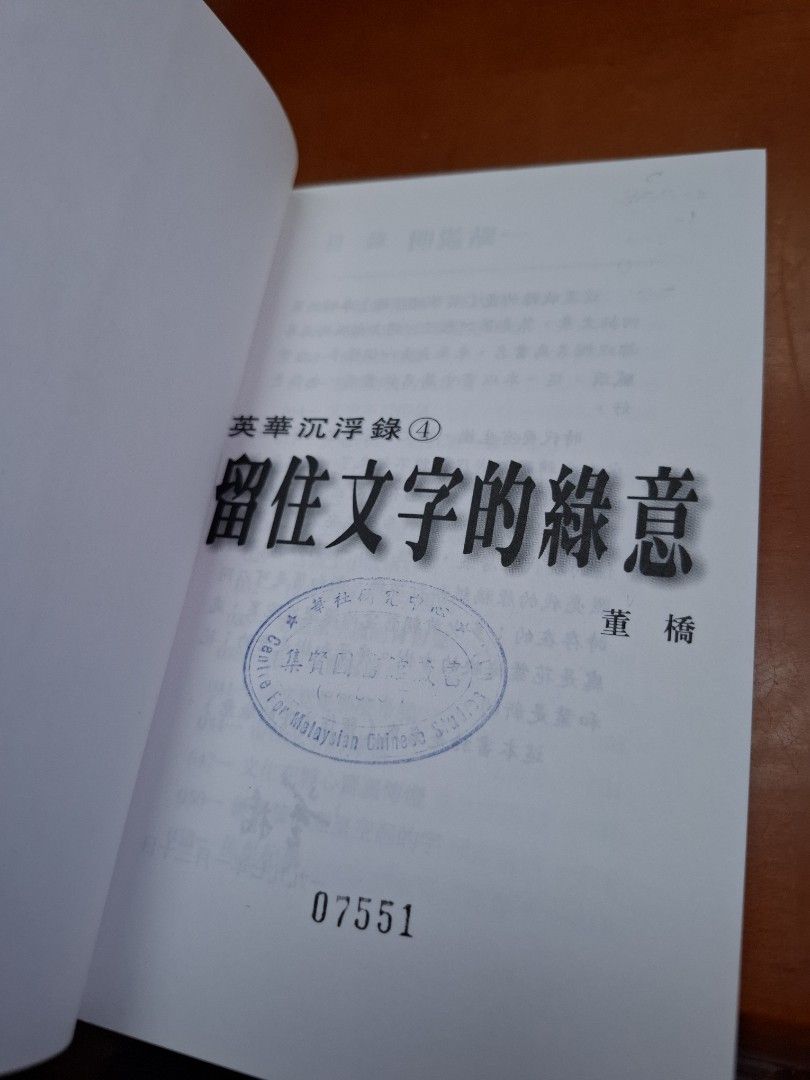 董橋 英華沉浮錄4 留住文字的綠意 明窗