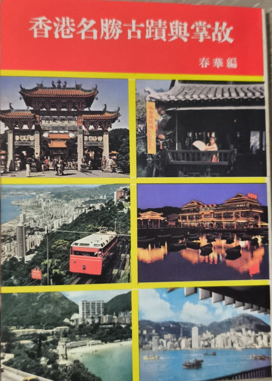 香港名勝古蹟與掌故 #