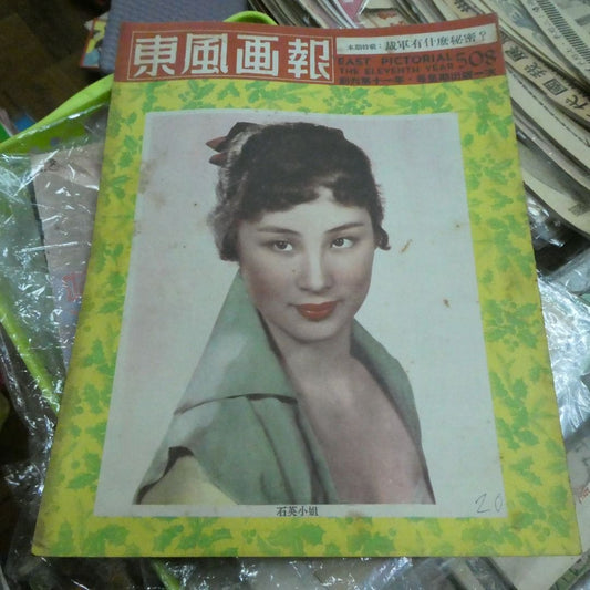 《東風畫報》508期 石英 學校畢業照 50年代香港雜誌