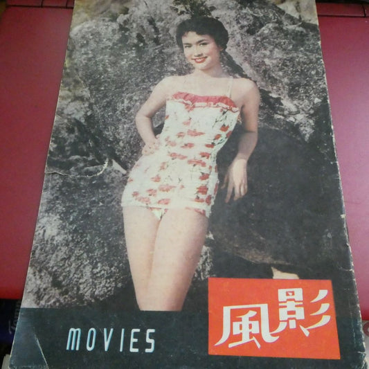 影風電影雜誌 50期