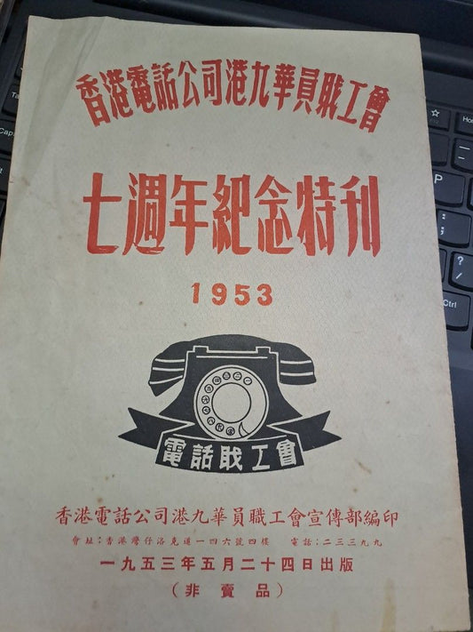 香港電話公司港九華員職工會 七週年紀念特刊