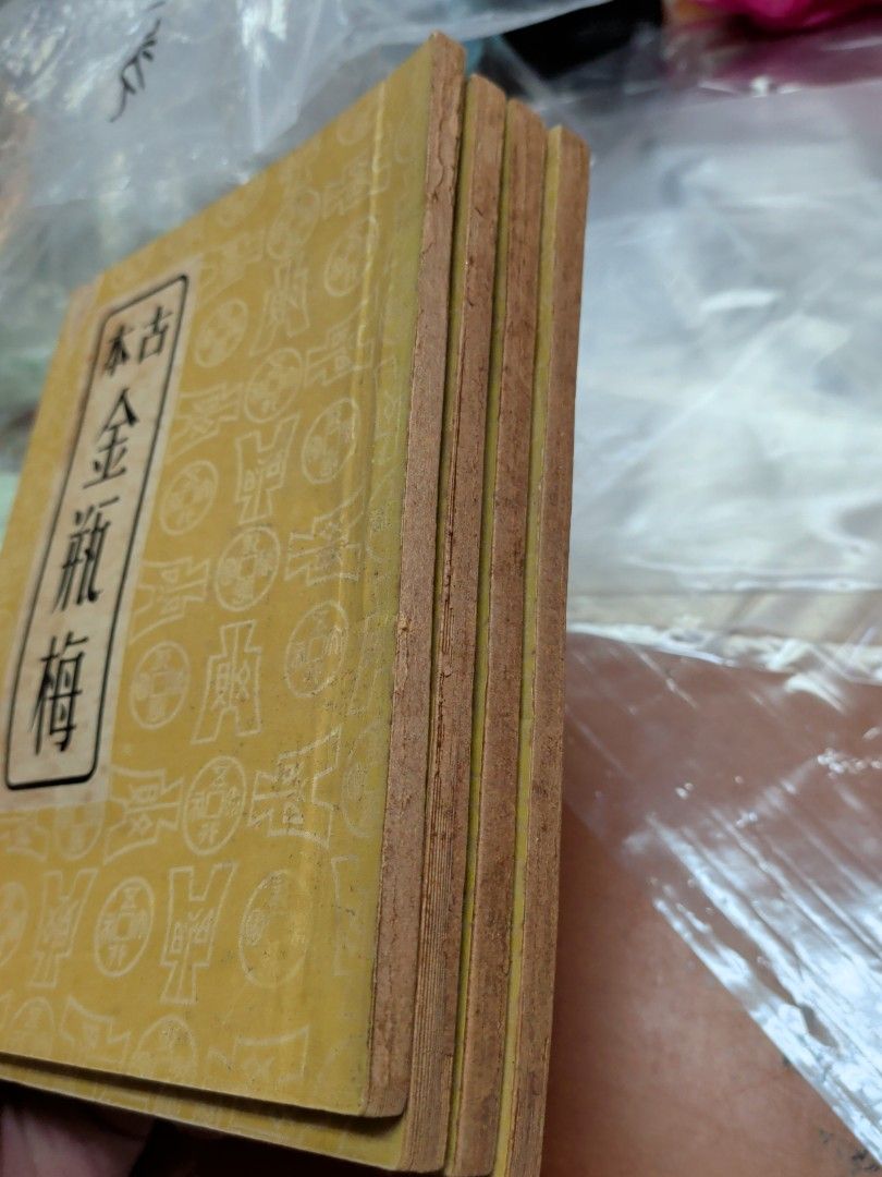 古本金瓶梅 廣益書局 香港50年代出版