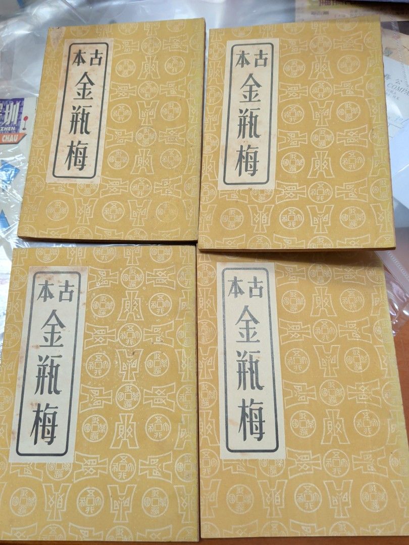 古本金瓶梅 廣益書局 香港50年代出版