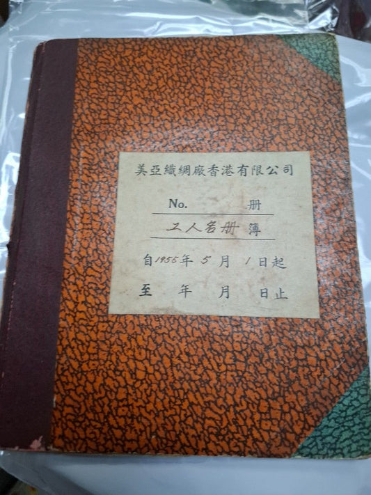 美亞織綢廠香港有限公司 工人名冊簿 50年代香港工業歷史文獻