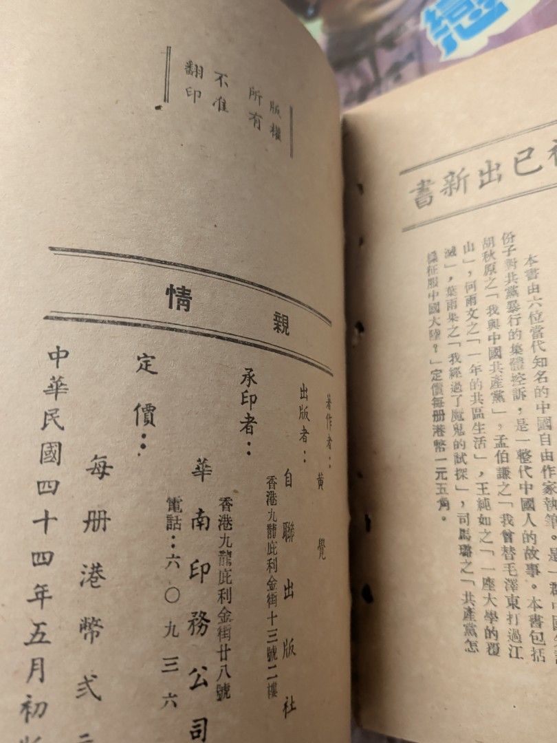 黃覺 親情 自聯出版社 50年代香港右派小說