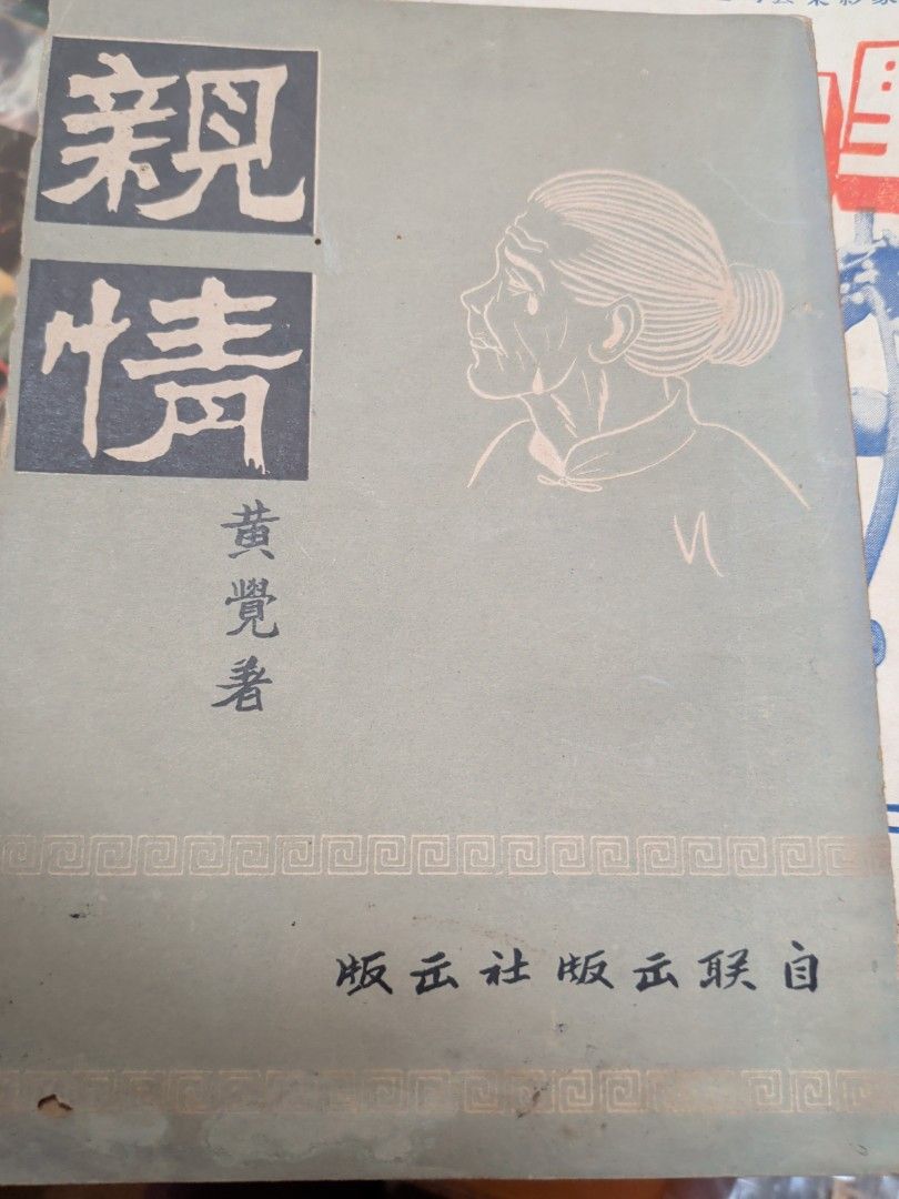 黃覺 親情 自聯出版社 50年代香港右派小說