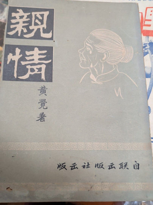 黃覺 親情 自聯出版社 50年代香港右派小說