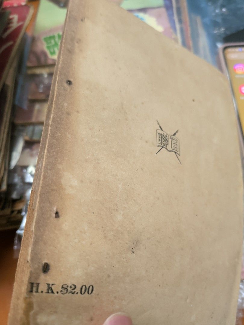 黃覺 親情 自聯出版社 50年代香港右派小說