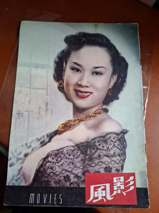 影風 50年代香港電影雜誌 21期 白燕