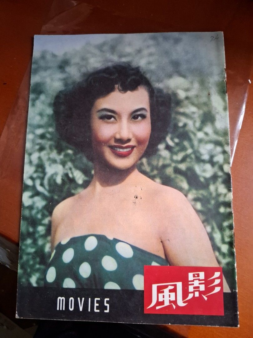 影風 50年代香港電影雜誌 24期 李麗華