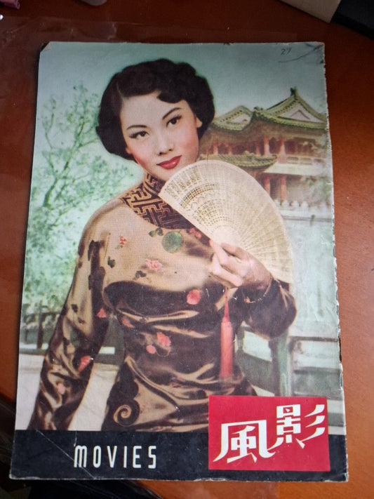 影風 50年代香港電影雜誌 27期 曾鷺紅