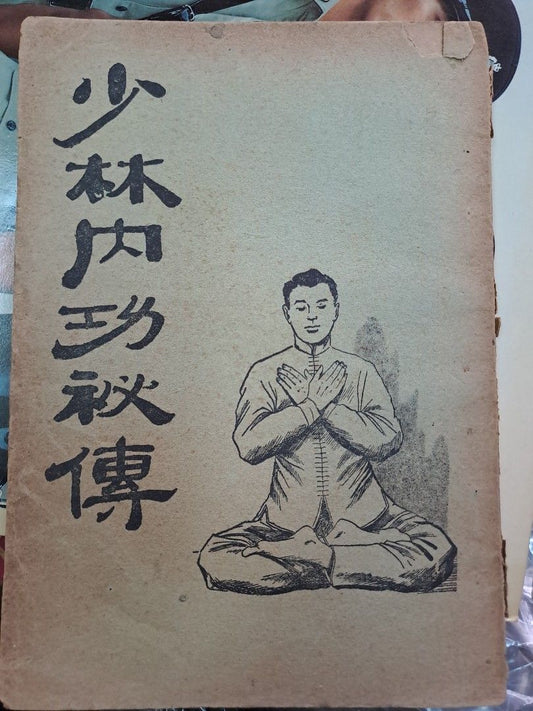 少林內功秘傳 民國版本