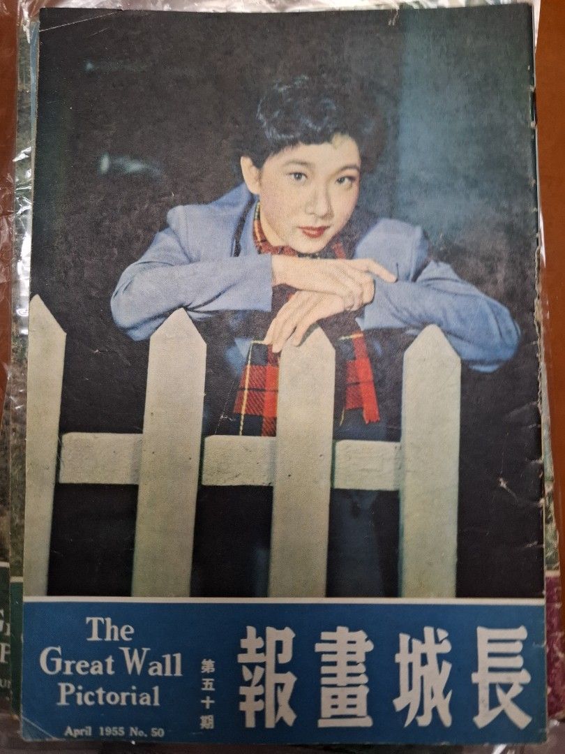 長城畫報 50期 毛妹