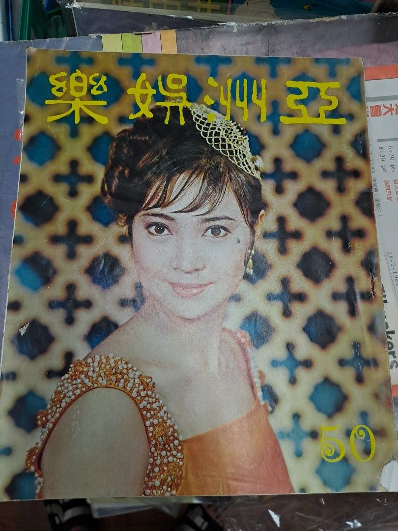 亞洲娛樂50期 蕭芳芳 1967年 60年代香港電影雜誌