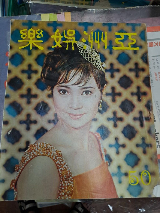 亞洲娛樂50期 蕭芳芳 1967年 60年代香港電影雜誌