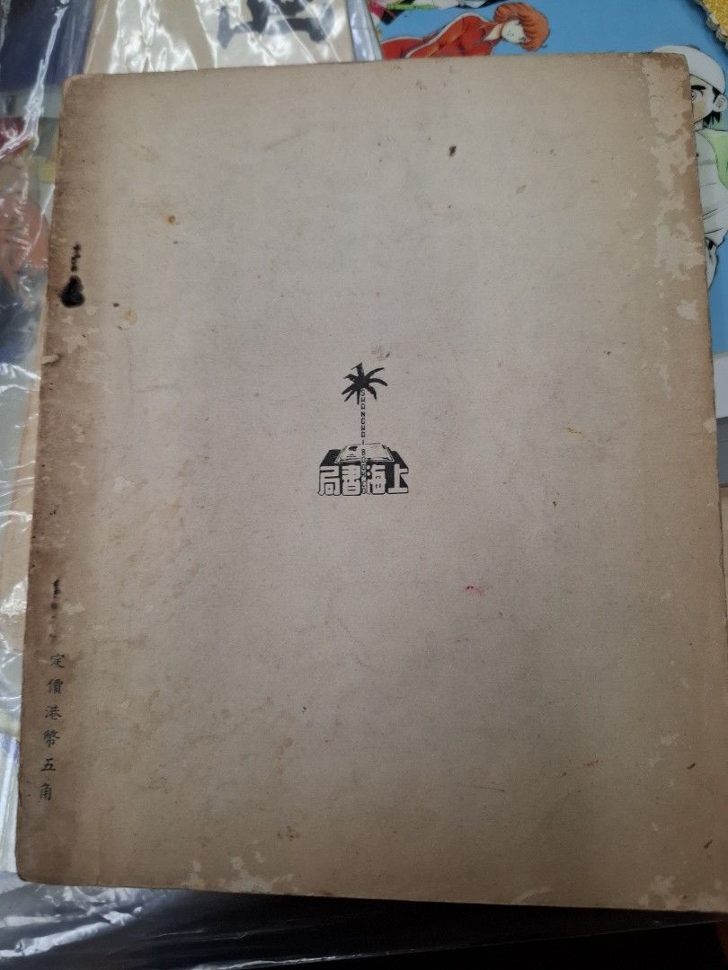 50年代香港小學常識課本 新編現代常識 三年級上冊