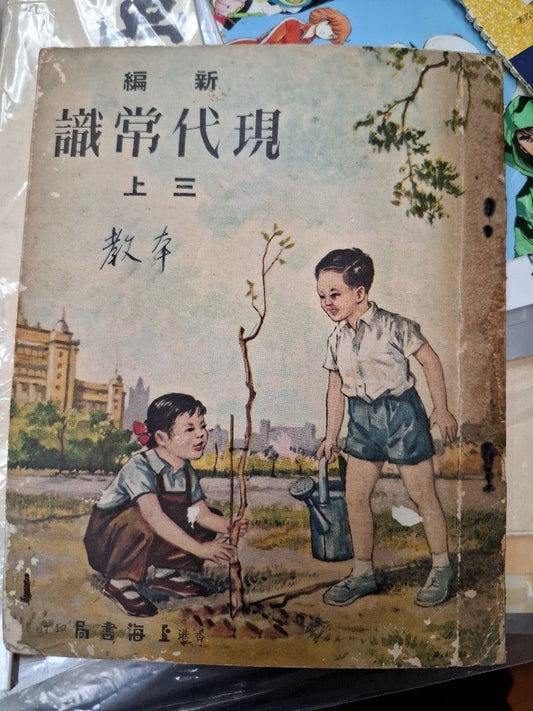 50年代香港小學常識課本 新編現代常識 三年級上冊