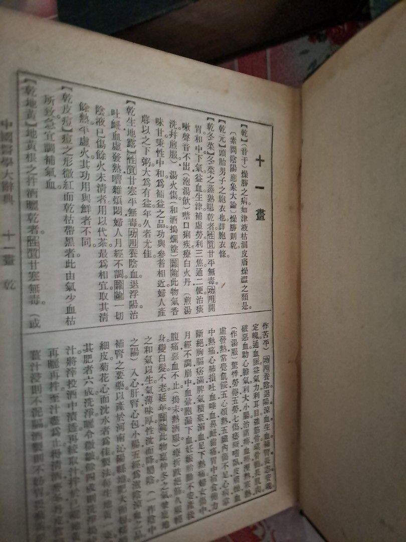 中國醫學大辭典 商務印書館 50年代出版 謝觀編 中醫文獻