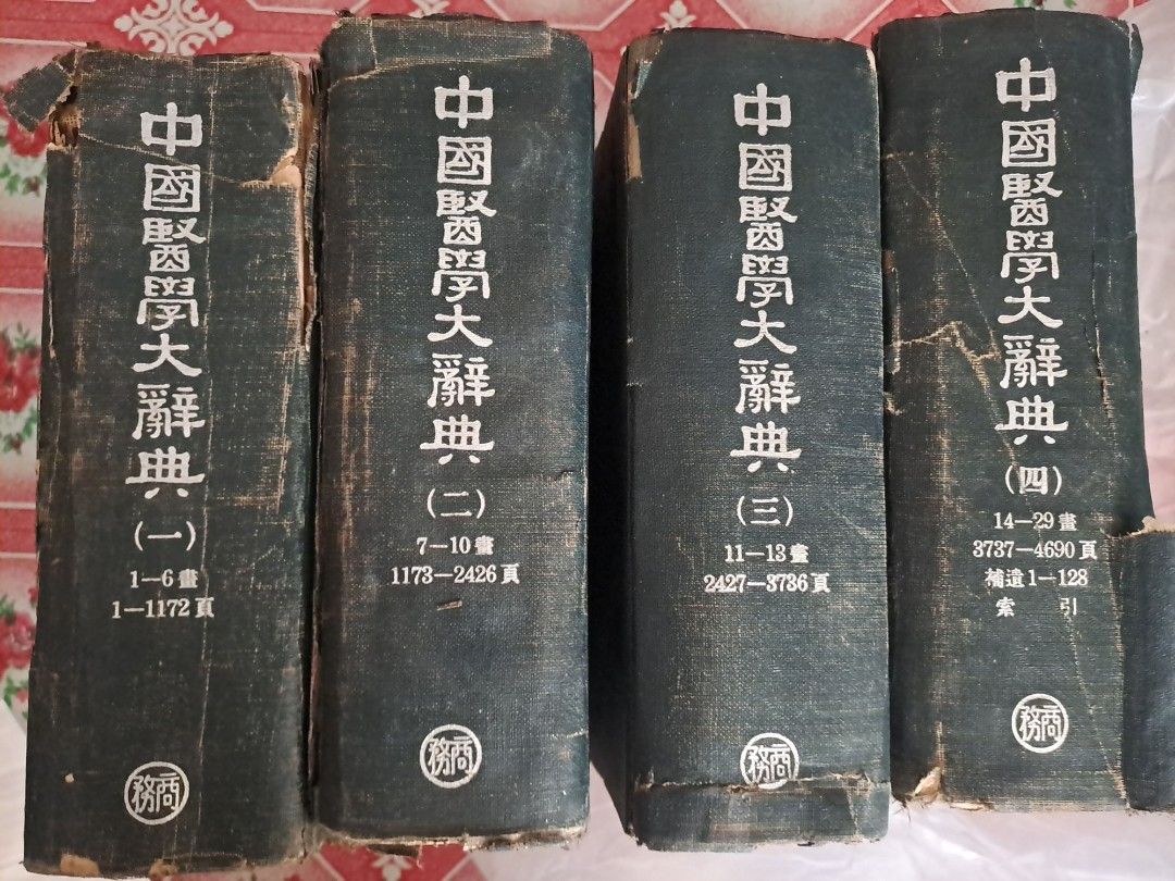 中國醫學大辭典 商務印書館 50年代出版 謝觀編 中醫文獻