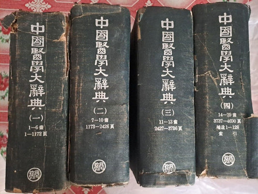 中國醫學大辭典 商務印書館 50年代出版 謝觀編 中醫文獻