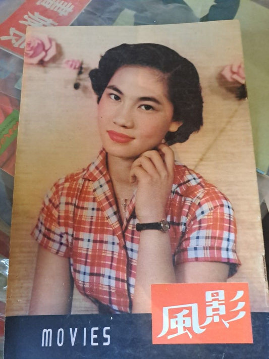 影風 51期 1955年 香港50年代電影雜誌