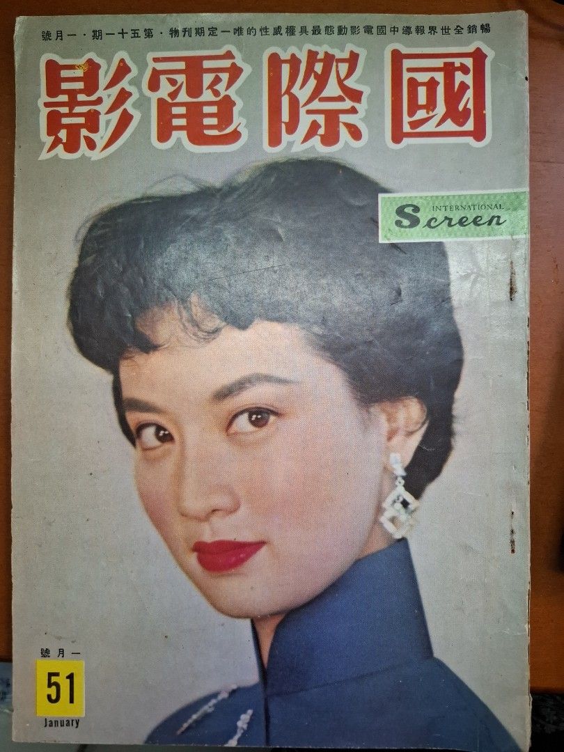 國際電影 51期 尤敏