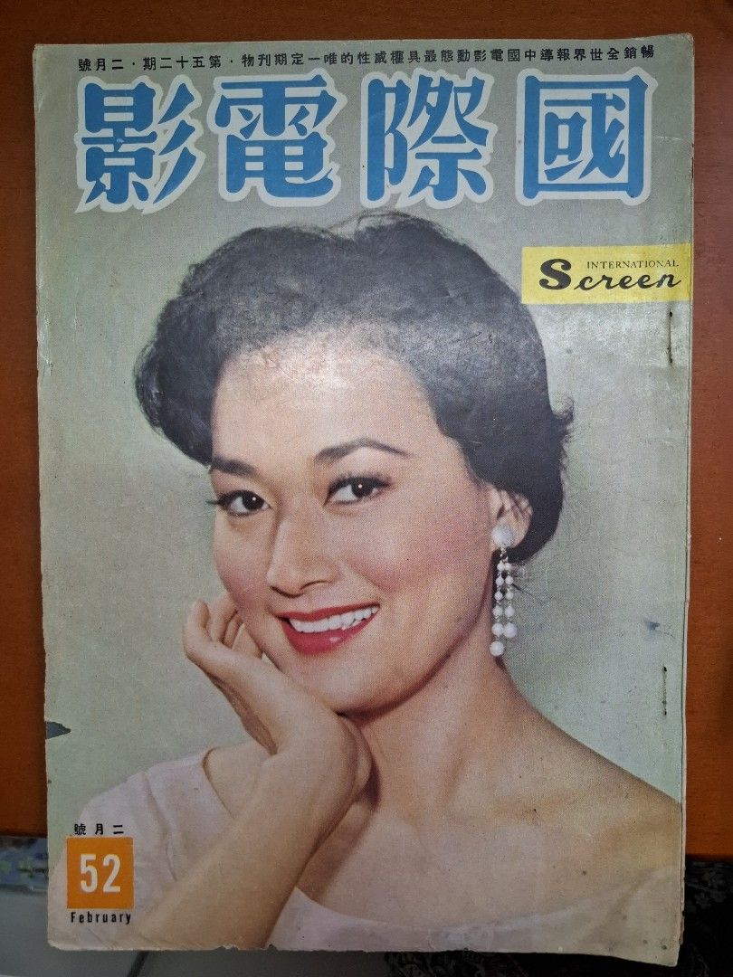 國際電影 52期 葉楓