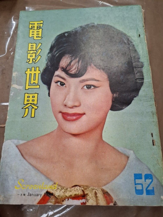 電影世界 52期 方心
