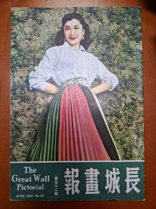 長城畫報 52期 樂蒂