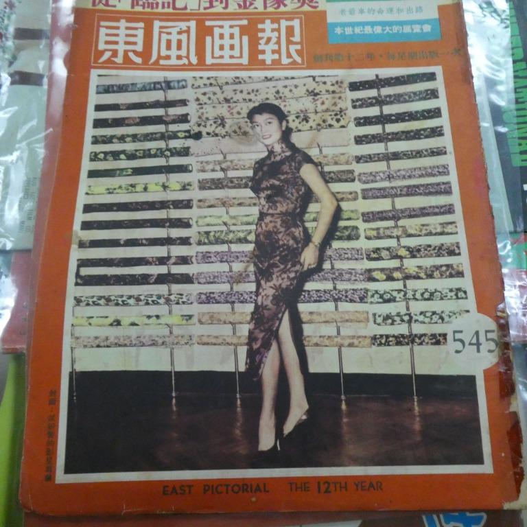 東風畫報545期 香港60年代雜誌