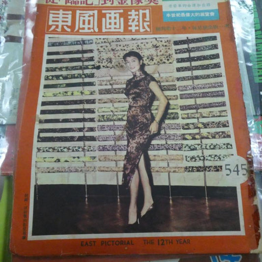 東風畫報545期 香港60年代雜誌