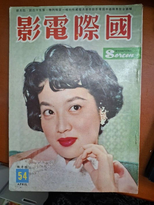 國際電影 54期 尤敏