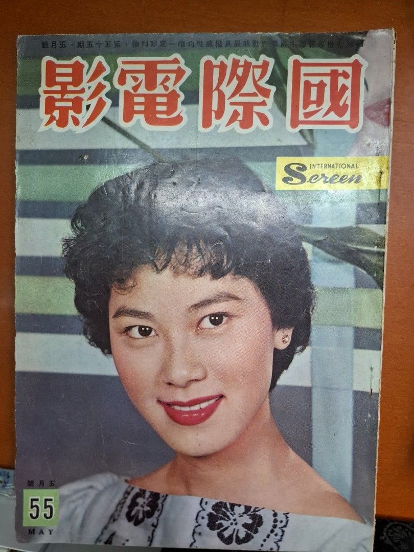 國際電影 55期 白露明