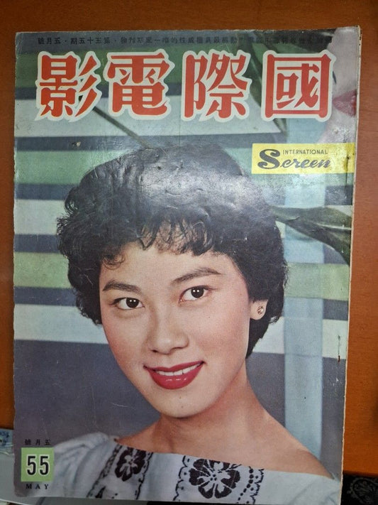 國際電影 55期 白露明