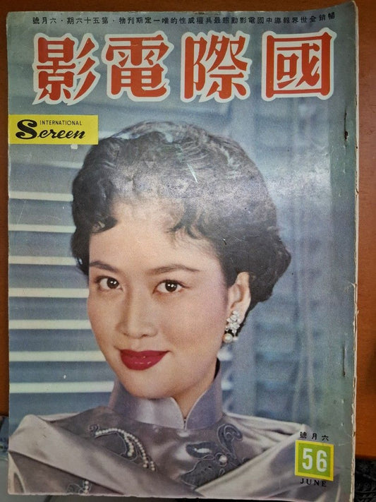 國際電影 56期 葛蘭