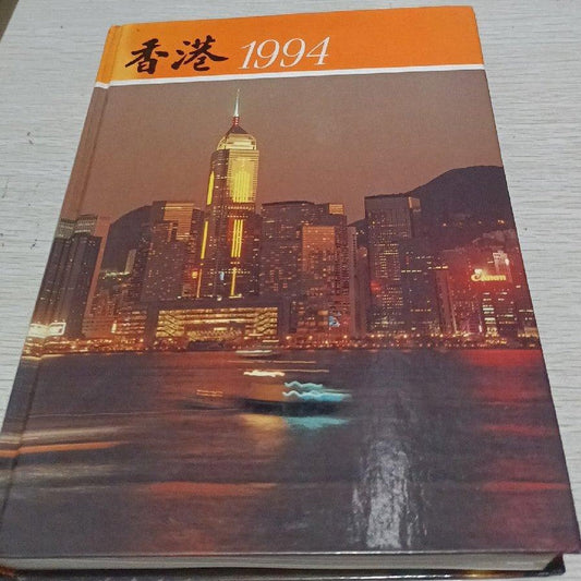 香港政府1994年報#