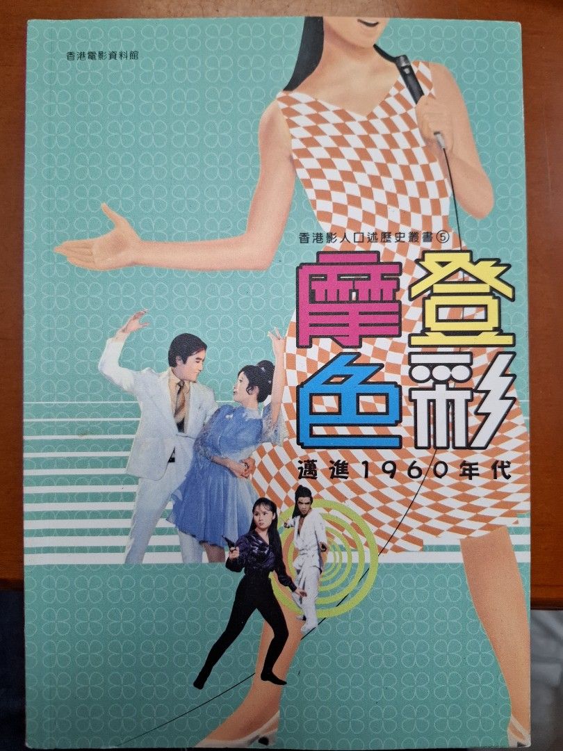 摩登色彩 香港影人口述歷史叢書5