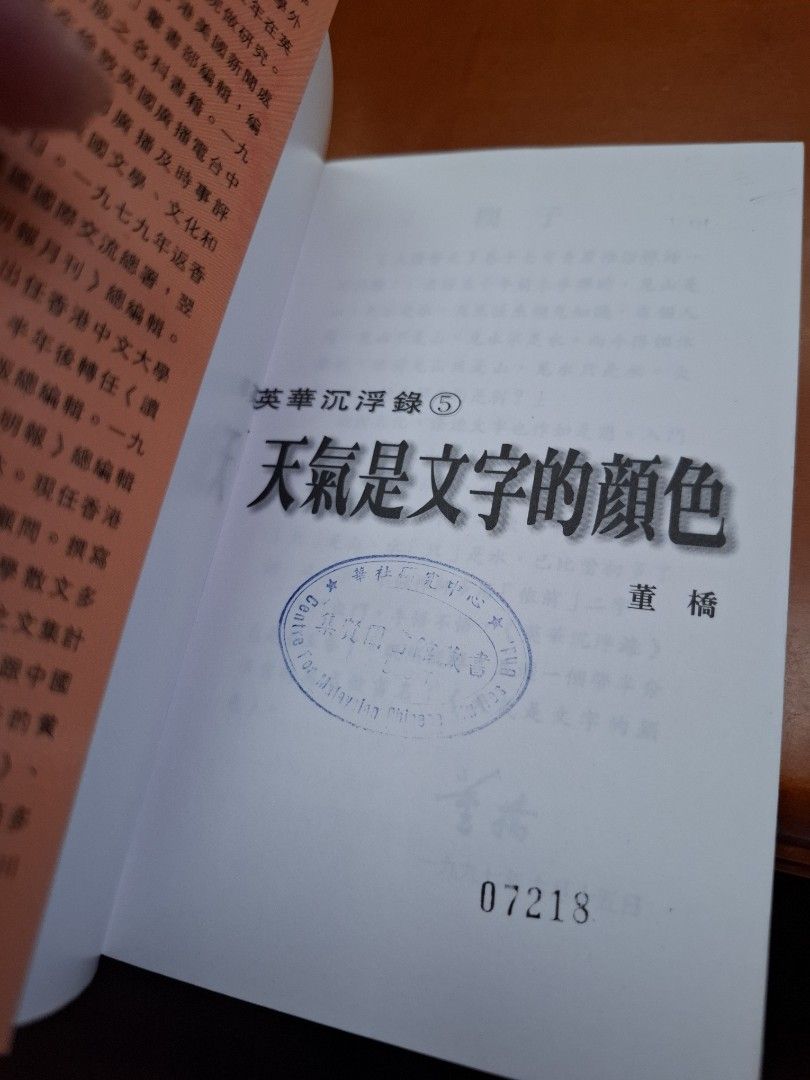 董橋 英華沉浮錄5 天氣是文字的顏色 明窗 初版