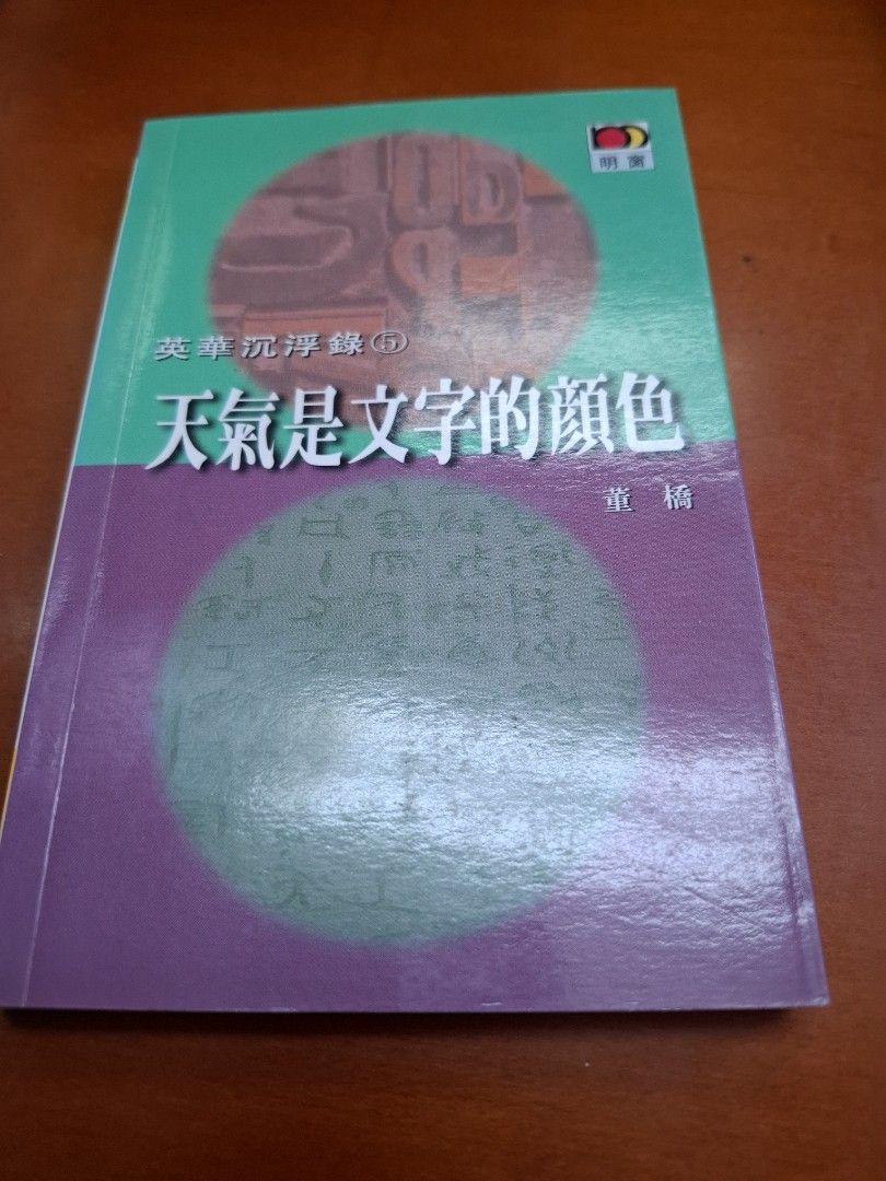 董橋 英華沉浮錄5 天氣是文字的顏色 明窗 初版
