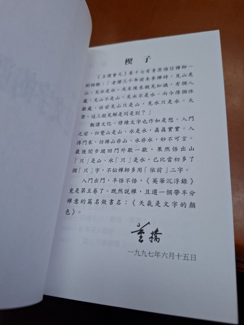董橋 英華沉浮錄5 天氣是文字的顏色 明窗 初版
